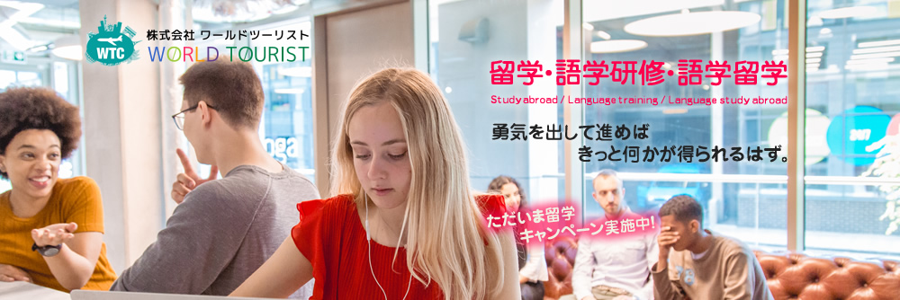 留学・語学研修・語学留学