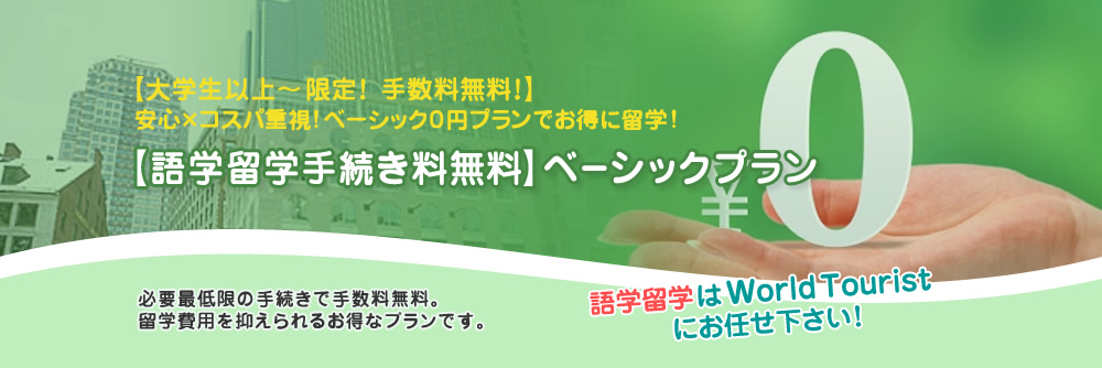 ベーシックプラン