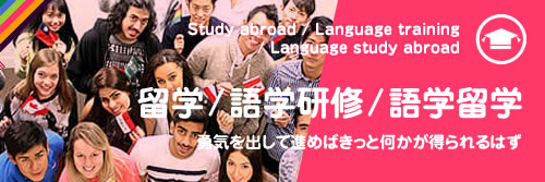 留学/語学研修/語学留学