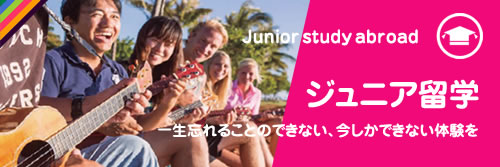 ジュニア留学