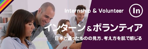 インターン&ボランティア