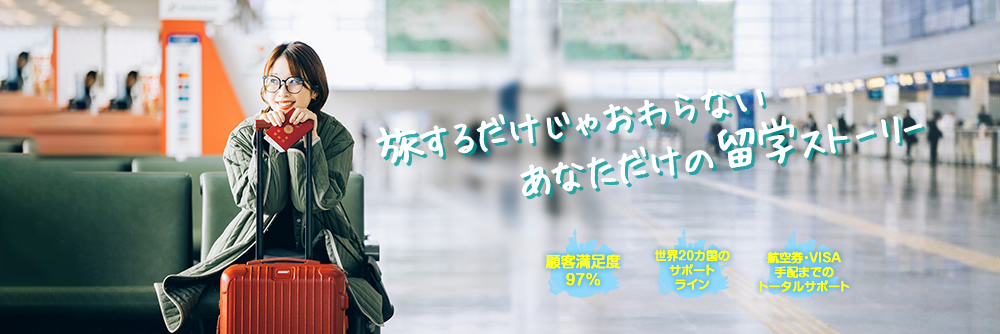 語学留学 - 旅するだけじゃ終わらないあなただけの留学ストーリー