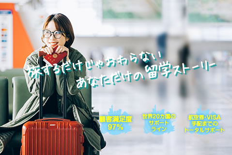 語学留学 - 旅するだけじゃ終わらないあなただけの留学ストーリー
