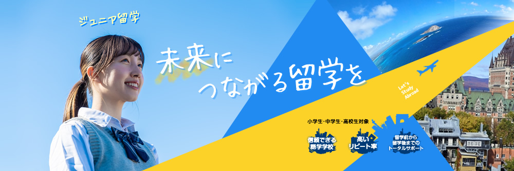 ジュニア留学 - 未来につながる留学を