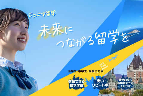 ジュニア留学 - 未来につながる留学を