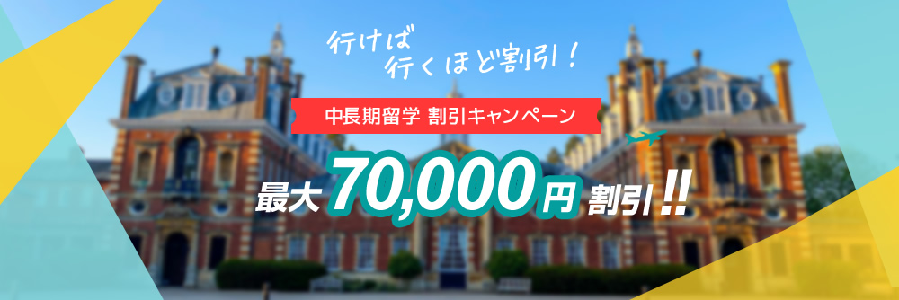 留学割引キャンペーン-行けば行くほど割引!