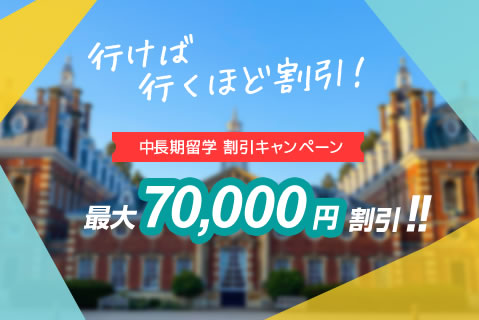 留学割引キャンペーン-行けば行くほど割引!